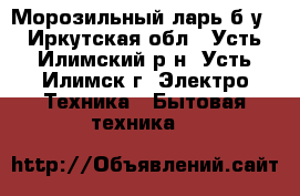 Морозильный ларь б/у - Иркутская обл., Усть-Илимский р-н, Усть-Илимск г. Электро-Техника » Бытовая техника   